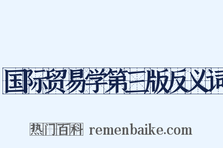 国际贸易学第三版反义词是什么意思的图片